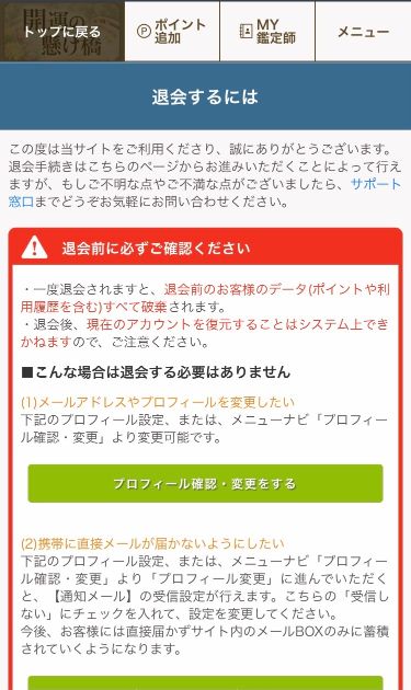 メール占い『開運の架け橋』退会方法②