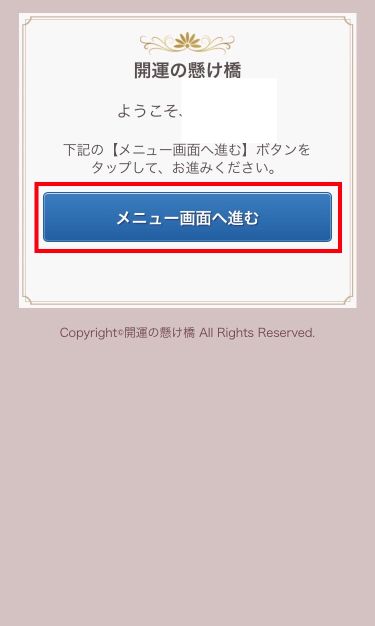 メール占い『開運の架け橋』登録方法⑥